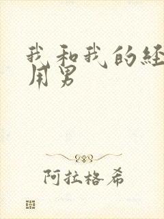 我和我的经济适用男