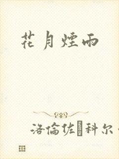 花月烟雨