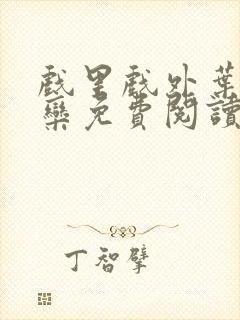 戏里戏外叶芙岑栾免费阅读