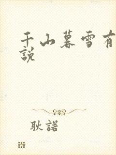 千山暮雪有声小说