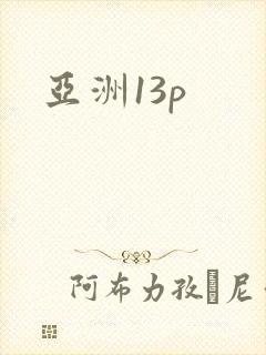 亚洲13p