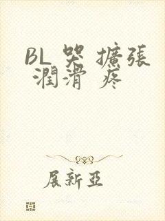 BL 哭 扩张 润滑 疼