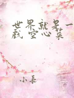 世界就是一个游戏 空心菜