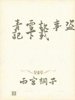 青雪故事盗墓笔记下载