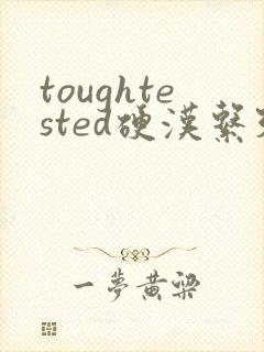 toughtested硬汉系列