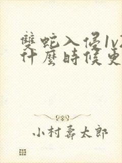 双蛇入侵1v2什么时候更新