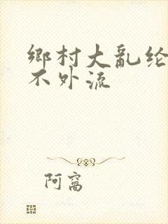 乡村大乱纶肥水不外流