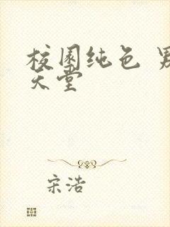 校园纯色 男人天堂