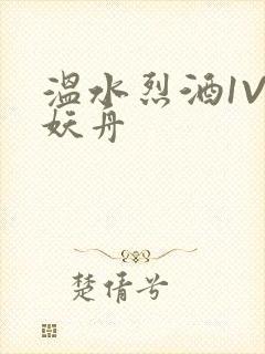 温水烈酒1V1妖舟