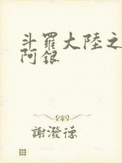 斗罗大陆之性奴阿银