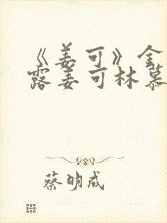 《姜可》金银花露姜可林慕