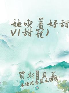 她吃着好甜(1V1甜宠)