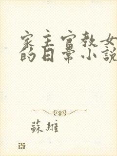 家主官教女人们的日常小说
