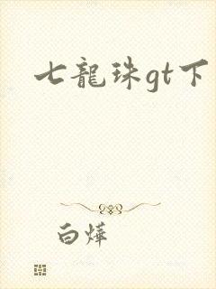 七龙珠gt下载