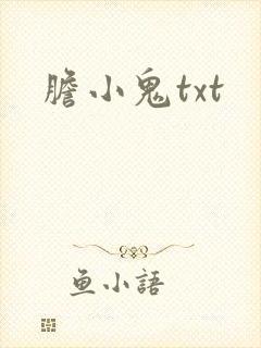 胆小鬼txt