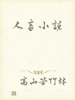 人畜小说