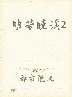明若晓溪2