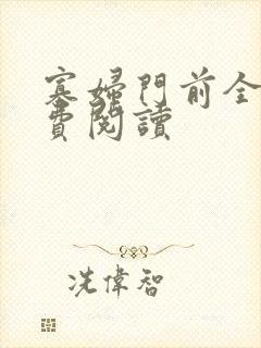 寡妇门前全文免费阅读