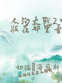 人狗大战2中文版在哪里看
