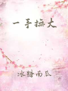 一手抚大