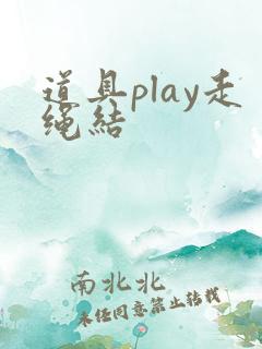 道具play走绳结