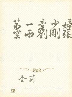 第一章少妇初尝云雨刘刚张瑶