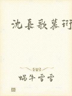 沈长歌慕珩夏莹