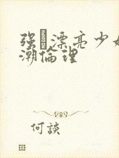 强奷漂亮少妇高潮伦理