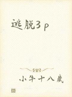 逃脱3 p