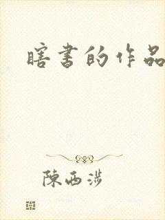 瞎书的作品