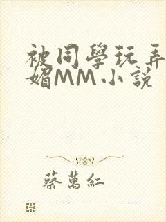 被同学玩弄的妩媚MM小说