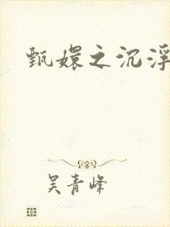 甄嬛之沉浮一生