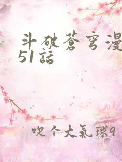 斗破苍穹漫画751话