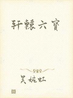 轩辕六宝