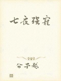 七夜强宠