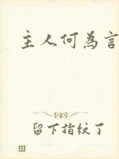 主人何为言少钱