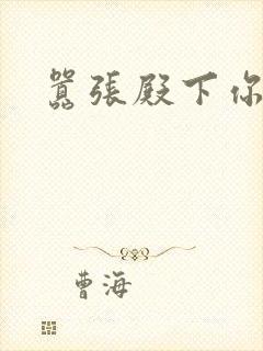 嚣张殿下你滚开