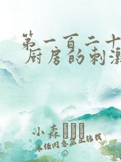 第一百二十三章 厨房的刺激