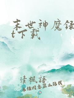 末世神魔录txt下载