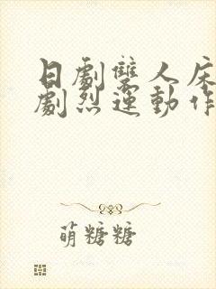 日剧双人床上做剧烈运动作文