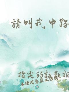请叫我中路杀神