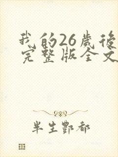 我的26岁后妈完整版全文免费阅读