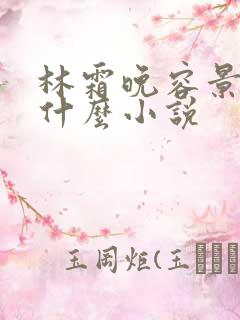 林霜晚容景渊是什么小说