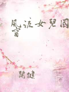 风流女儿国无弹窗