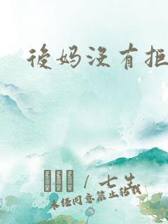 后妈没有拒绝我