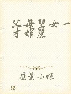 父母儿女一起上才娟丽