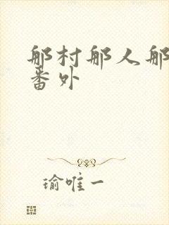 那村那人那傻瓜番外