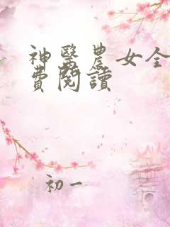 神医农女全文免费阅读