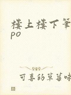 楼上楼下笔趣阁po