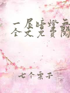 一屋暗灯无删减全文免费阅读